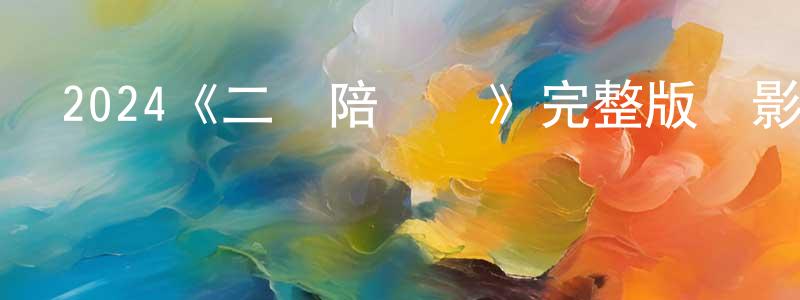 陳先友發布2024《二號陪審員》完整版電影/在線觀看/百度云-美劇天堂